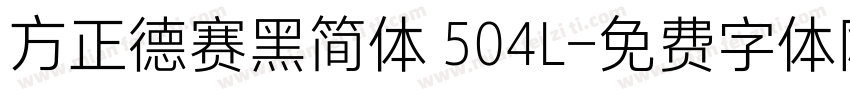 方正德赛黑简体 504L字体转换